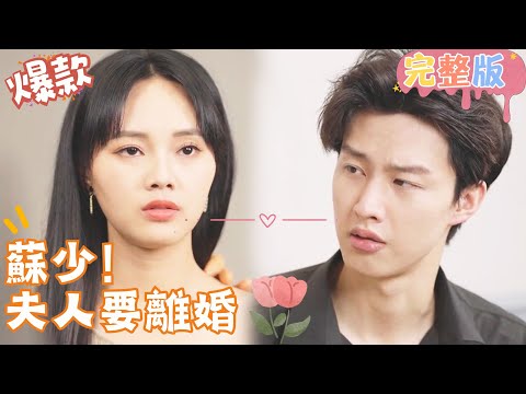 [Multi SUB]"Mr. Su! Madam Wants A Divorce" 🍑#shortdrama[JOWOPeachDrama]