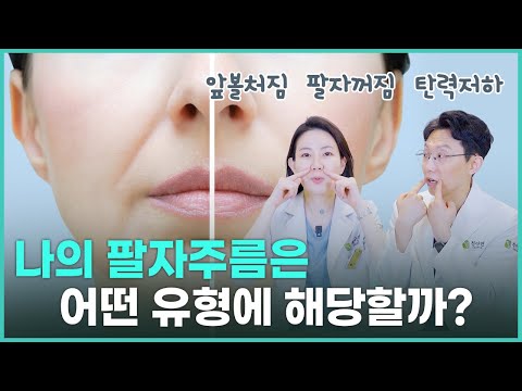 팔자주름 없애기, 리프팅 방법 3가지 (나는 어떤 유형일까?)