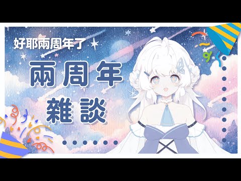 【兩周年雜談】嗚呼簡簡單單的兩周年快樂【早苗SANAE】