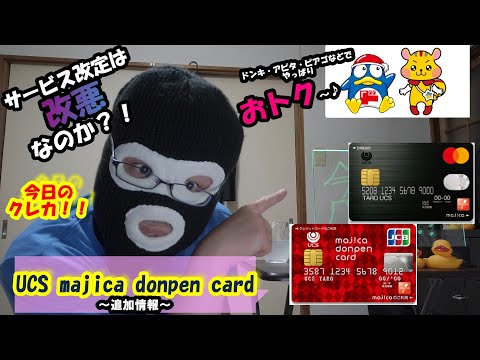 今日のクレカ！！その７「UCS majica donpen card」【追加情報】