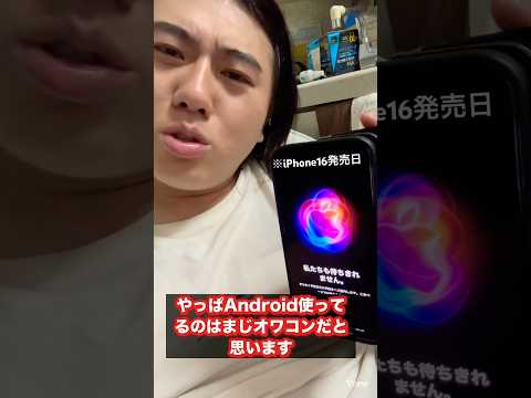 【Androidは雑魚？】Android使ってる人がマジでオワコンな理由　#iphone #iphone16 #あるある #スマホ #android