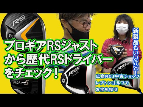 プロギアRSジャストから歴代RSドライバーをチェック！レプトンゴルフでお宝を探せ【112】