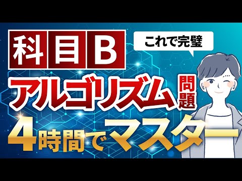 【科目B】アルゴリズム問題をたった1動画で対策_基本情報技術者試験