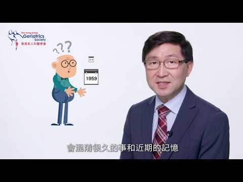 02 點解我家人會患上? (香港老人科醫學會, 認知障礙症教育系列)