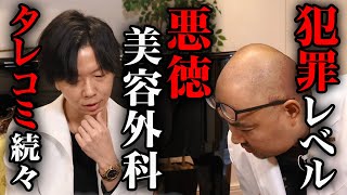 犯罪レベルの悪徳美容外科の内部事情が続々【ドクターＡ（麻生泰）】