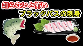 釣ったブラックバスを刺身で食べられるのか？