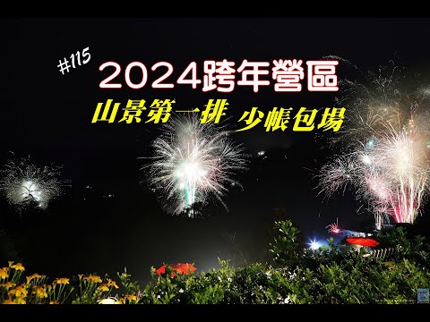 露營vlog▎大霸雅脈露營區│2024跨年煙火│療癒山景第一排│少帳包場│DIY熱縮片 .ep115