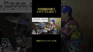 XJAPANのYOSHIKIが使うこのリズムの名前は？ #ドラム初心者 #yoshiki #XJAPAN#CHABO#drums