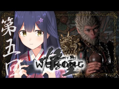 05 | 黒神話：悟空 | 第三章 | 雪山MAPが広すぎてまいごになるさる | Black Myth: Wukong【静凛/にじさんじ】