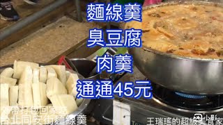 台北市區居然還有45元的麵線羮！民國111年7月26日，台北 #同安街麵線羹，臭豆腐，肉羹，麵線，全部是一碗45元。#吃美食也要長知識#王瑞瑤的超級美食家