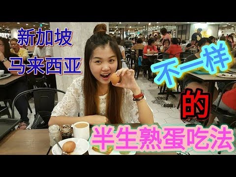 新加坡与马来西亚的饮食文化差别· - 半生熟蛋不一样的吃法  ft. 琪琪kikilee