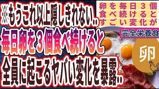 【ベストセラー】「毎日卵を３個食べ続けると、体に起こったヤバい変化を暴露します..」を世界一わかりやすく要約してみた【本要約】