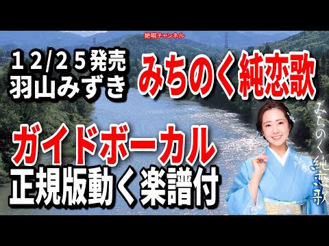 羽山みずき　みちのく純恋歌0　ガイドボーカル正規版（動く楽譜付き）