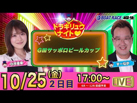 10月25日 | ドラキリュウナイト | ボートレース桐生  | で生配信！