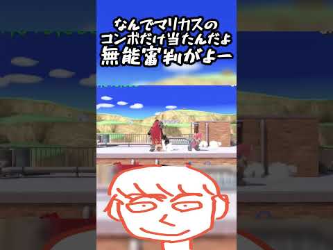 ガノンドロフの攻撃は外れてなんでマリオのコンボだけ当たんだよ無能審判が【スマブラSP】#shorts