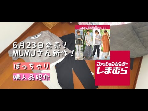 【しまむら購入品】6月23日発売！MUMUさん新作！！LLサイズぽっちゃりが買った物！！購入品紹介★