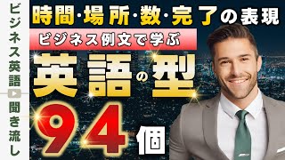 時間・場所・数・完了表現で使える英語パターン94選【ビジネス英語聞き流し】