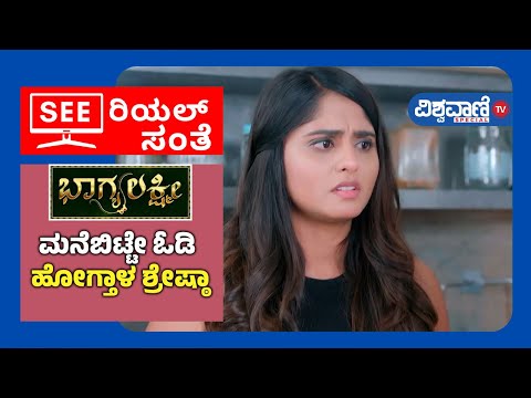 Bhagyalakshmi Serial | ಮನೆಬಿಟ್ಟೇ ಓಡಿ ಹೋಗ್ತಾಳ ಶ್ರೇಷ್ಠಾ| Vishwavani Tv Special