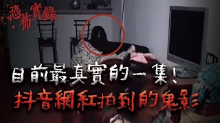 80萬抖音網紅實拍撞鬼錄像...近期最真實的靈異影片！｜Mr.希爾