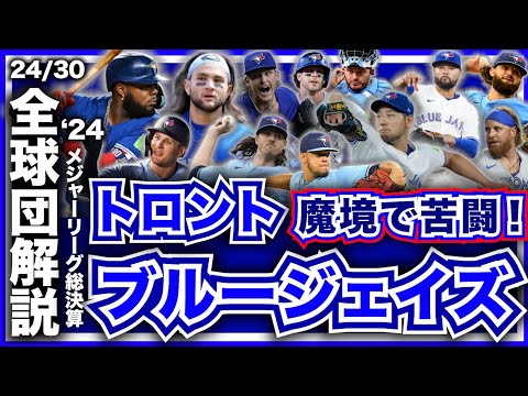 【MLB】2024年総決算！メジャーリーグ全球団解説！トロント・ブルージェイズ編！