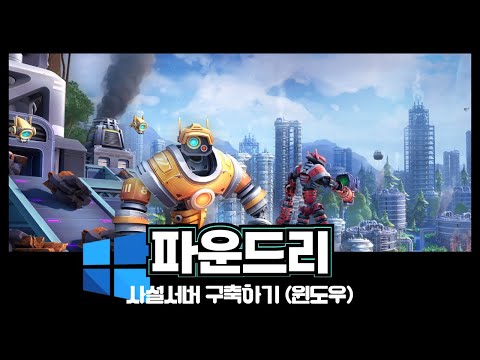 파운드리 (Foundry) 사설서버 구축하기 (윈도우)