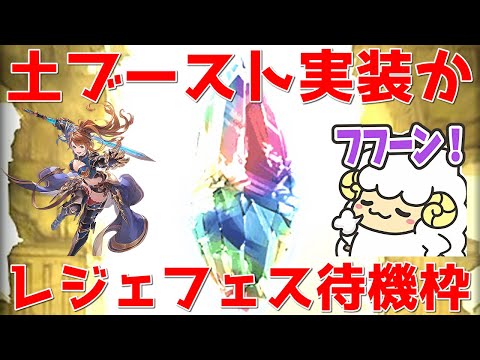 【グラブル】土ブースト実装か。古戦場前最後のレジェンドフェス待機枠🐑【詳細は概要欄など】