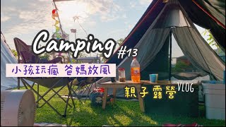 來這露營小孩玩瘋爸媽放風！超美夕陽 ｜水映親子露營趣⛺️｜海底撈自煮火鍋｜法式早餐暗黑料理｜親子露營#13露營vlog