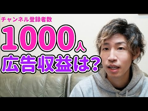 チャンネル登録者数1000人の広告収益は？達成までの期間や動画本数は？