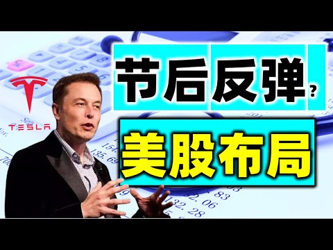 股票买卖 | 节后股市要反弹？美股布局可抄底？#美股#特斯拉#tsla#股票