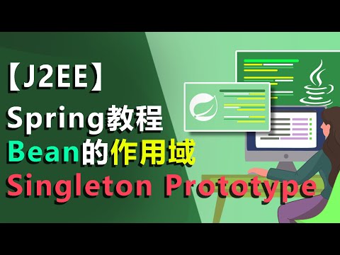 #4 idea教程 spring教程 Bean的作用域如何配置？web项目 singleton单例作用域 | prototype原型作用域 scope 作用域