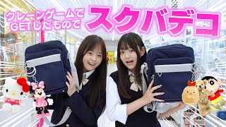 制限時間30分！クレーンゲームの景品のみでスクバをデコるなら安く豪華にできるはず！？