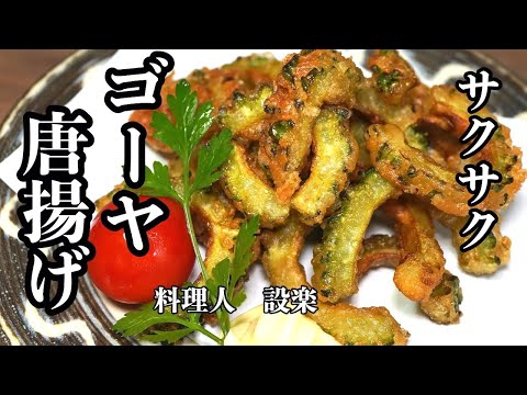 ある物を入れるだけでサクサクに【ゴーヤの唐揚げ】の作り方 　少ない油でもサックサクになる大人のほろ苦さがたまらないゴーヤの唐揚げの作り方