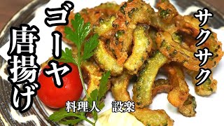 ある物を入れるだけでサクサクに【ゴーヤの唐揚げ】の作り方 　少ない油でもサックサクになる大人のほろ苦さがたまらないゴーヤの唐揚げの作り方