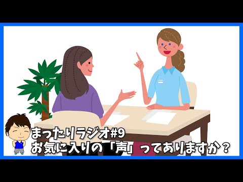 まったりラジオ#9 お気に入りの声ってありますか？