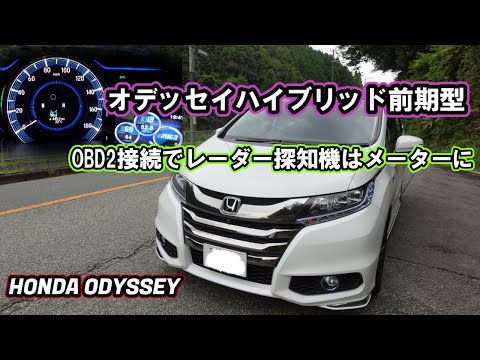 【オデッセイハイブリッドRC4】前期型・レーダー探知機をOBD2接続ほぼメータとして使用中。