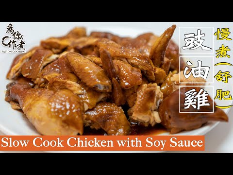 簡單嫩滑多汁★慢煮(舒肥)豉油雞｜Slow Cook Chicken with Soy Sauce(Eng Sub中字)【為你作煮】