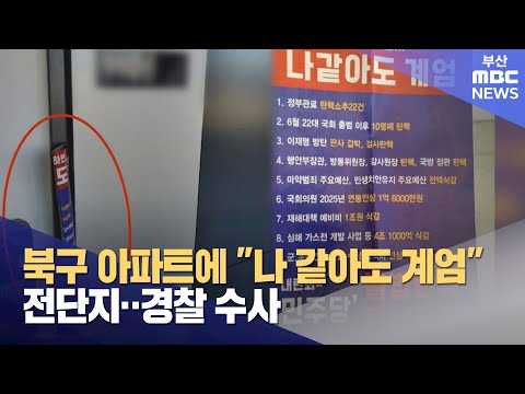 북구 아파트에 "나 같아도 계엄" 전단지..경찰 수사  (2024-12-23,월/뉴스데스크/부산MBC)