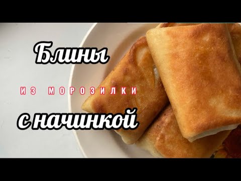 Блины с начинкой из морозилки! #фаршированныеблины #заготовкиизморозилки