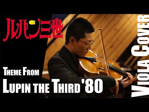 【ヴィオラカバー】ルパン三世のテーマ'80(Theme from Lupin The Third '80)[Viola Cover]