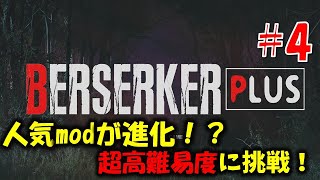 【バイオ RE4】人気mod高難易度verに挑戦！PART4【Resident Evil RE4 BERSERKER PLUS MOD】