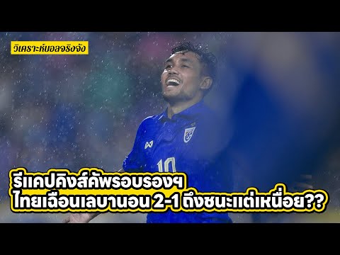 รีแคปคิงส์คัพ ไทยเฉือนเลบานอน 2-1 ชนะแต่เหนื่อย l วิเคราะห์บอลจริงจัง