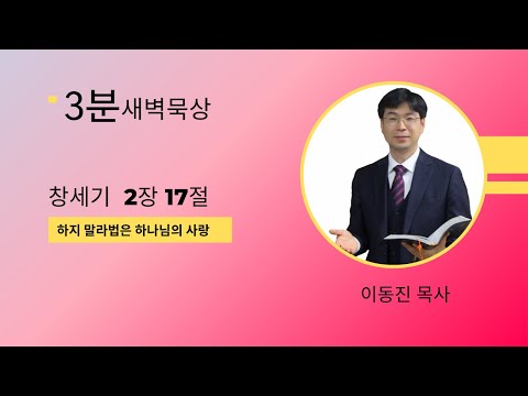 [3분말씀] 2022년 8월 4일(목) / 창세기 2장 17절 / 하지말라 하심은 사랑입니다 / #함열교회_이동진_목사