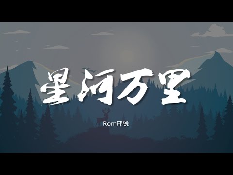 星河万里 - Rom邢锐【动态歌词/Music Lyrics】