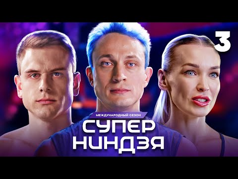 Суперниндзя | Сезон 3 | Выпуск 3