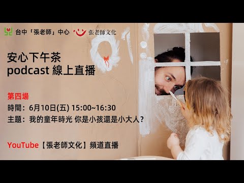 安心下午茶 podcast：我的童年時光 你是小孩還是小大人？(feat.王郁惠心理師)