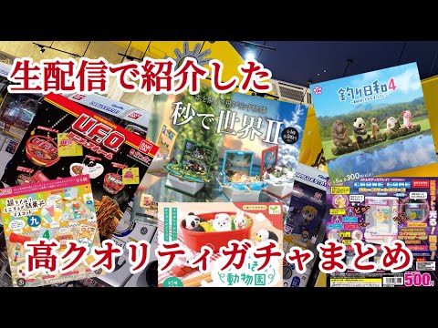 【ガチャガチャ開封レビュー】生配信で開封した高クオリティなガチャガチャを一挙開封したので切り抜きでまとめました😊#ガチャガチャ #カプセルトイ #秒で世界#開封動画 #釣り日和#ならぶんです