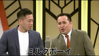 ミルクボーイ【よしもと漫才劇場 7周年記念SPネタ】