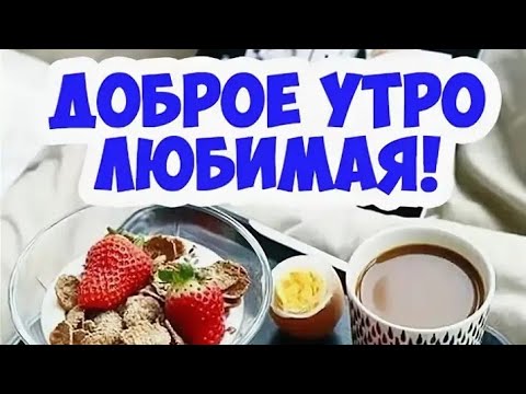 💐...ДОБРОЕ УТРО ЛЮБИМАЯ 💞. КРАСИВОЕ  ПОЖЕЛАНИЕ ДЛЯ ЛЮБИМОЙ...