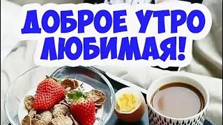 💐...ДОБРОЕ УТРО ЛЮБИМАЯ 💞. КРАСИВОЕ  ПОЖЕЛАНИЕ ДЛЯ ЛЮБИМОЙ...