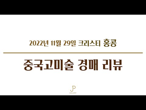 2022년 크리스티 홍콩 중국고미술 경매 리뷰 (11월 29일)